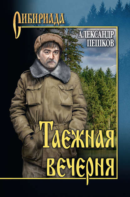 Таежная вечерня (сборник) - Александр Пешков