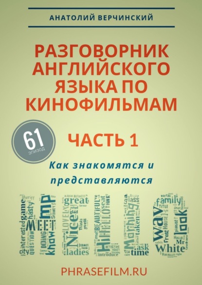 Разговорник английского языка по кинофильмам. Часть 1. Как знакомятся и представляются — Анатолий Верчинский