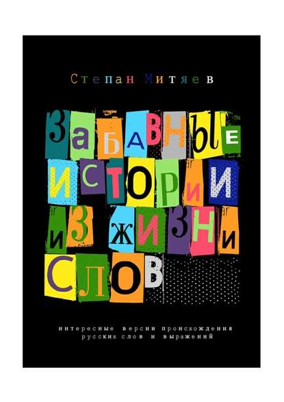 Забавные истории из жизни слов. Любопытные версии происхождения русских слов и выражений — Степан Митяев