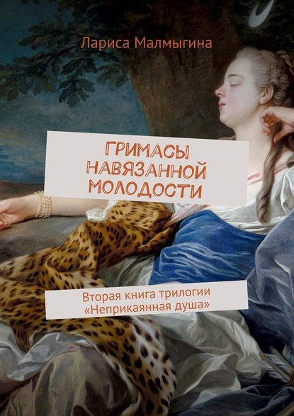 Гримасы навязанной молодости. Вторая книга трилогии «Неприкаянная душа» - Лариса Малмыгина