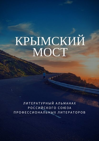 Крымский мост - Татьяна Михайловская