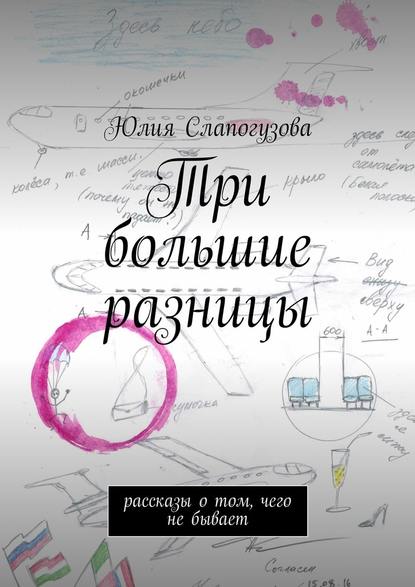 Три большие разницы. Рассказы о том, чего не бывает — Юлия Валентиновна Слапогузова