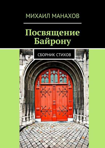 Посвящение Байрону. Сборник стихов - Михаил Манахов