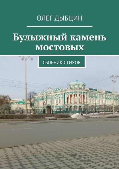 Булыжный камень мостовых. Сборник стихов — Олег Дыбцин