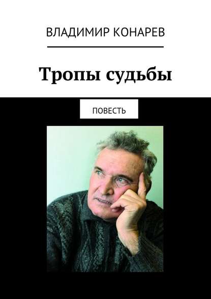 Тропы судьбы. Повесть — Владимир Конарев