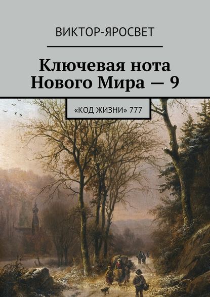 Ключевая нота Нового Мира – 9. «Код Жизни» 777 - Виктор-Яросвет