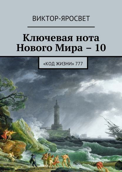 Ключевая нота Нового Мира – 10. «Код жизни» 777 - Виктор-Яросвет