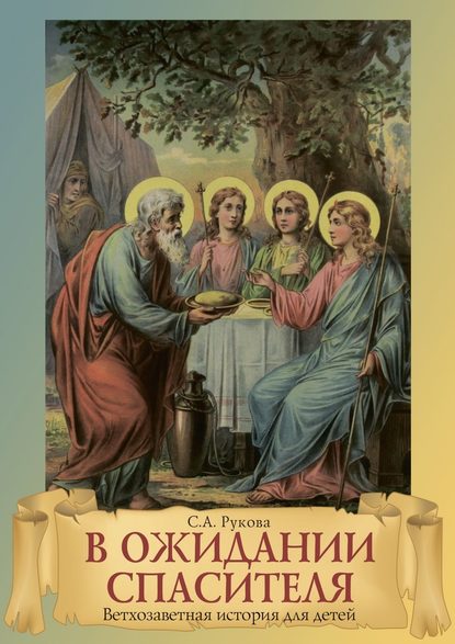 В ожидании Спасителя. Ветхозаветная история для детей - София Алексеевна Рукова