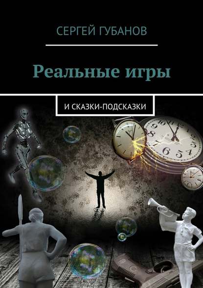 Реальные игры. и Сказки-подсказки — Сергей Губанов