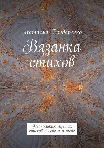 Вязанка стихов. Нескольких лучших стихов о себе и о тебе - Наталья Константиновна Бондаренко