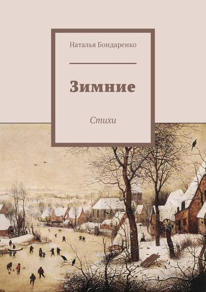 Зимние. Стихи — Наталья Бондаренко