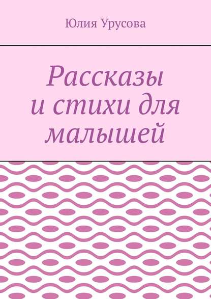 Рассказы и стихи для малышей — Юлия Урусова