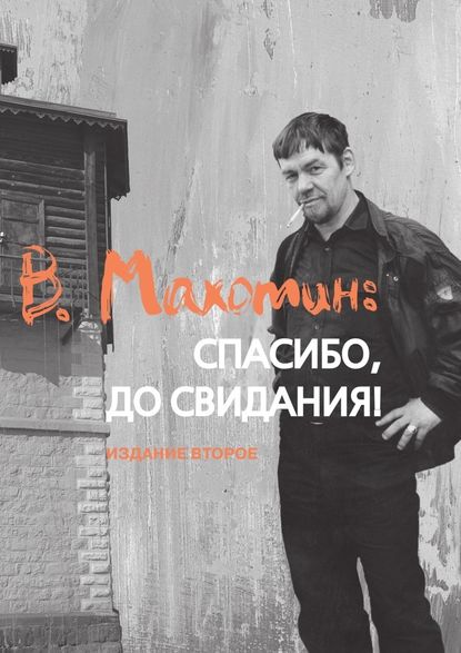 В. Махотин: спасибо, до свидания! Издание второе — Светлана Абакумова