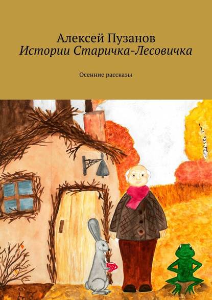 Истории Старичка-Лесовичка. Осенние рассказы - Алексей Пузанов