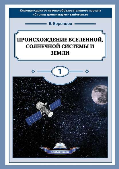 Происхождение Вселенной, Солнечной системы и Земли. С точки зрения науки - Владимир Воронцов