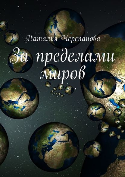 За пределами миров — Наталья Черепанова