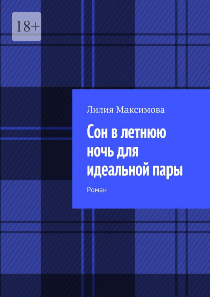 Сон в летнюю ночь для идеальной пары. Роман - Лилия Максимова