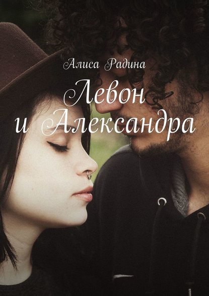 Левон и Александра — Алиса Радина