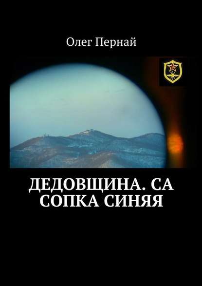 Дедовщина. СА Сопка синяя — Олег Пернай