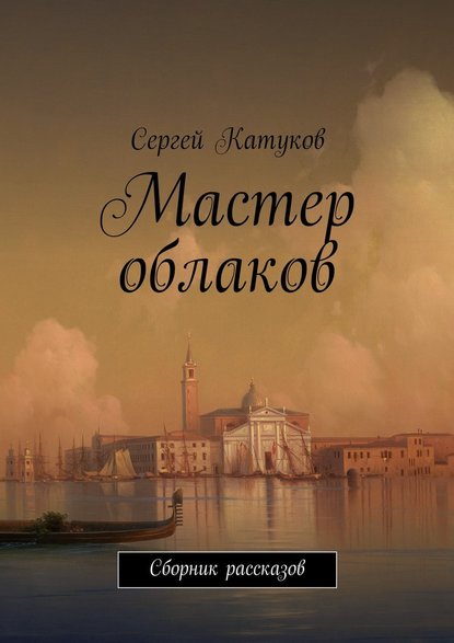 Мастер облаков. Сборник рассказов - Сергей Катуков