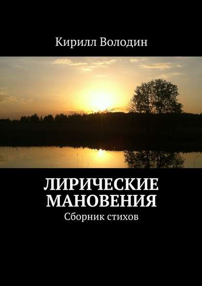 Лирические мановения. Сборник стихов - Кирилл Александрович Володин