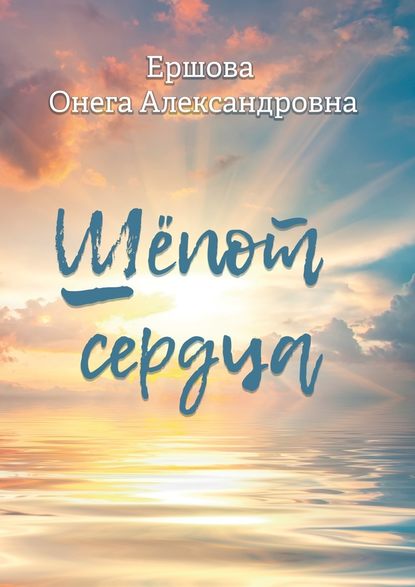 Шёпот сердца - Онега Александровна Ершова