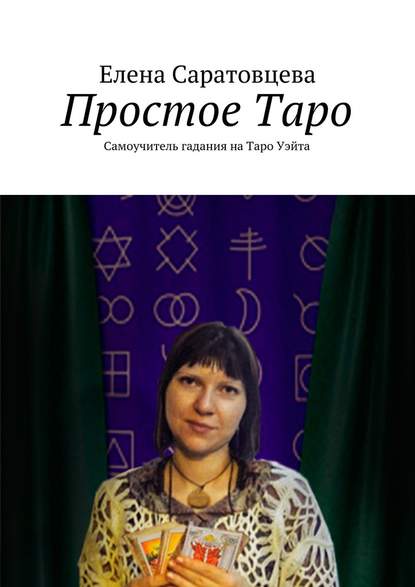 Простое Таро. Самоучитель гадания на Таро Уэйта — Елена Викторовна Саратовцева