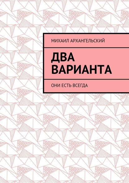 Два варианта. Они есть всегда — Михаил Архангельский