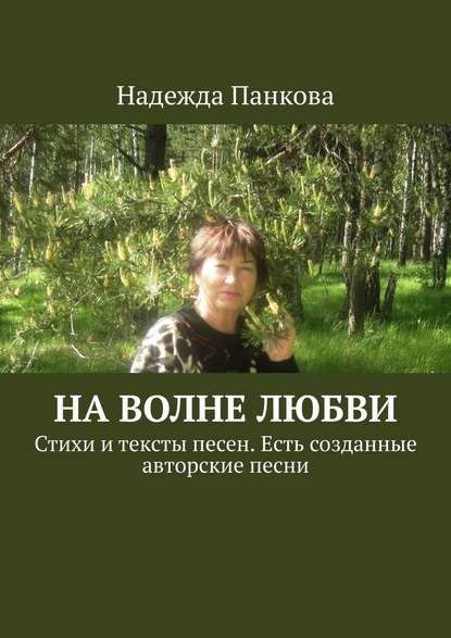 На волне любви. Стихи и тексты песен. Есть созданные авторские песни — Надежда Панкова