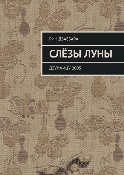 Слёзы луны. Дзуйхицу 2005 — Рин Дзаебара