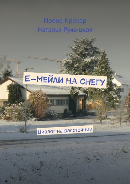 Е-мейли на снегу. Диалог на расстоянии - Ирене Крекер