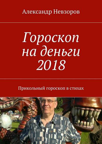 Гороскоп на деньги 2018. Прикольный гороскоп в стихах - Александр Невзоров