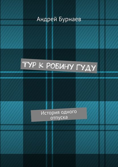 Тур к Робину Гуду. История одного отпуска — Андрей Геннадьевич Бурнаев