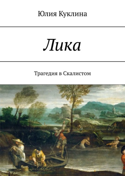 Лика. Трагедия в Скалистом — Юлия Куклина