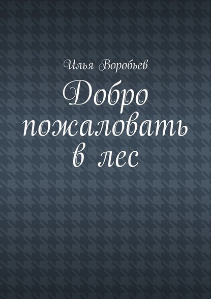 Добро пожаловать в лес — Илья Воробьев