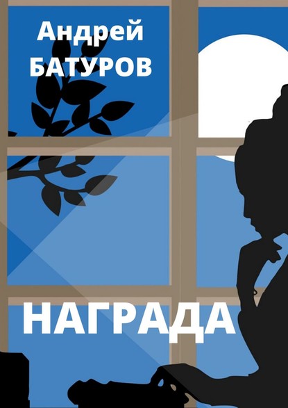 Награда — Андрей Батуров