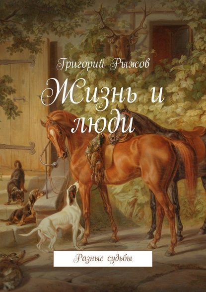 Жизнь и люди. Разные судьбы — Григорий Михайлович Рыжов