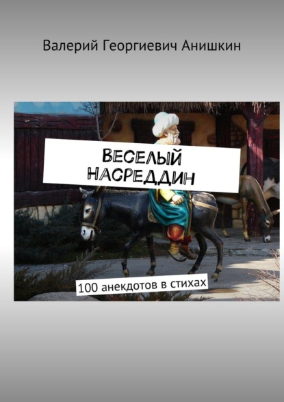 Веселый Насреддин. 100 анекдотов в стихах — Валерий Георгиевич Анишкин