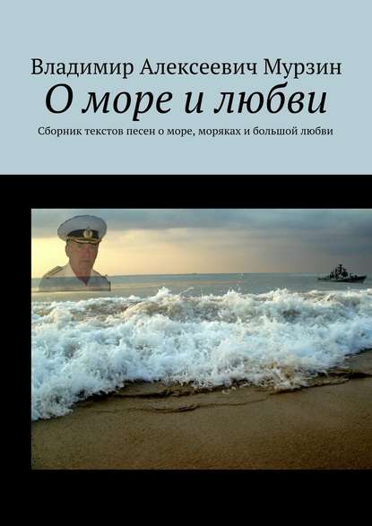 О море и любви. Сборник текстов песен о море, моряках и большой любви — Владимир Алексеевич Мурзин