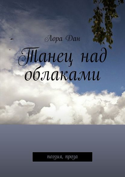 Танец над облаками. Поэзия, проза — Лора Дан