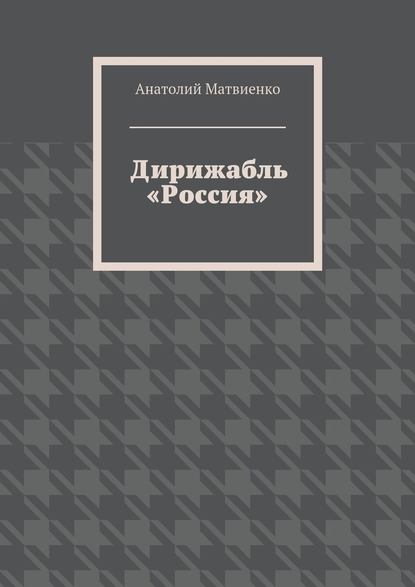 Дирижабль «Россия» - Анатолий Матвиенко