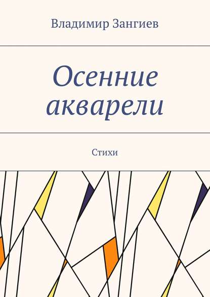 Осенние акварели. Стихи — Владимир Зангиев