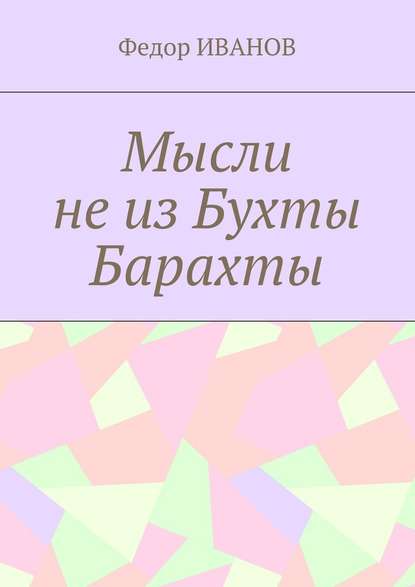 Мысли не из Бухты Барахты — Федор Иванов