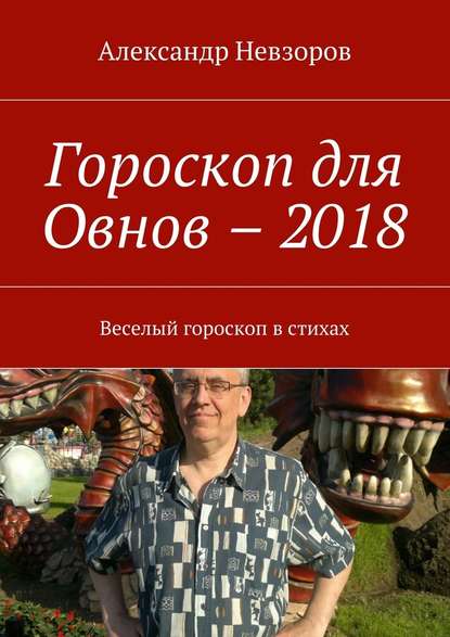 Гороскоп для Овнов – 2018. Веселый гороскоп в стихах - Александр Невзоров