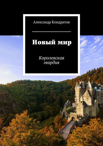 Новый мир. Королевская гвардия — Александр Кондратов