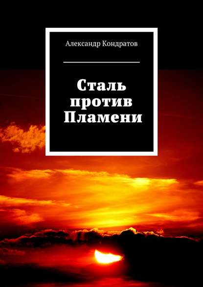 Сталь против Пламени — Александр Кондратов