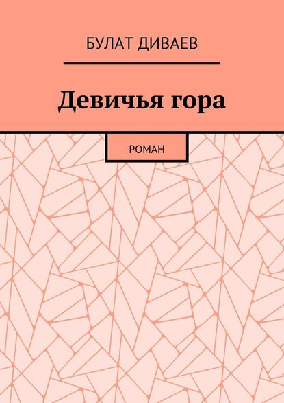 Девичья гора. Роман — Булат Диваев