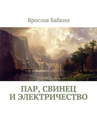 Пар, свинец и электричество — Ярослав Бабкин