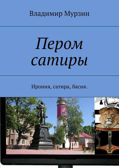 Пером сатиры. Ирония, сатира, басня. - Владимир Алексеевич Мурзин