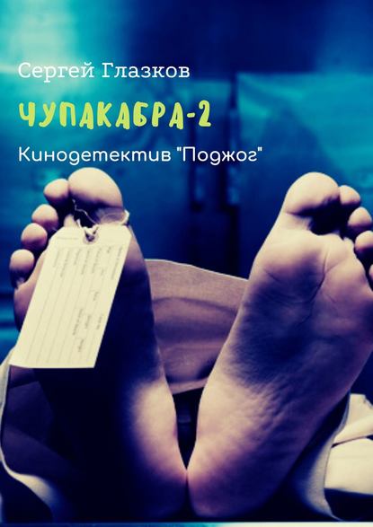 Чупакабра-2. Кинодетектив «Поджог» - Сергей Глазков